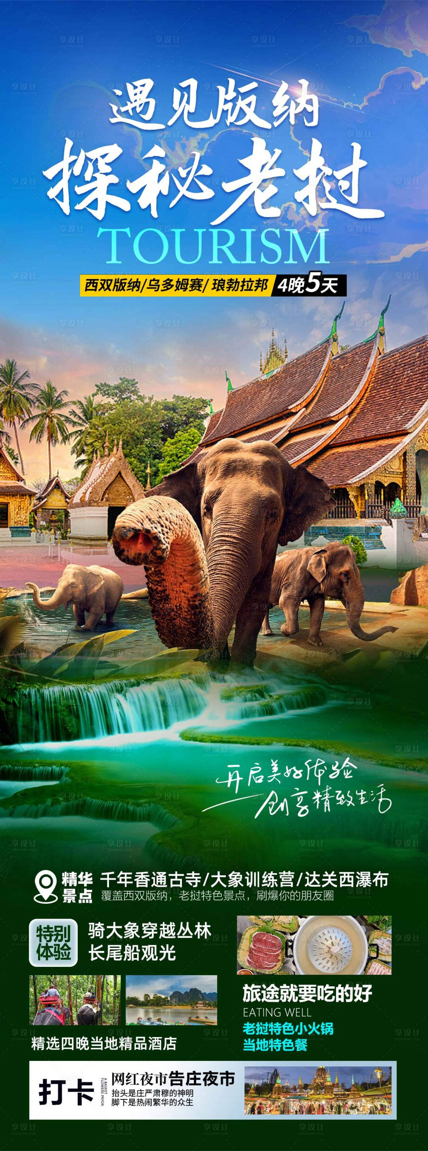 源文件下載【享設計】搜索編號：98750021991887368【版納老撾旅游海報】