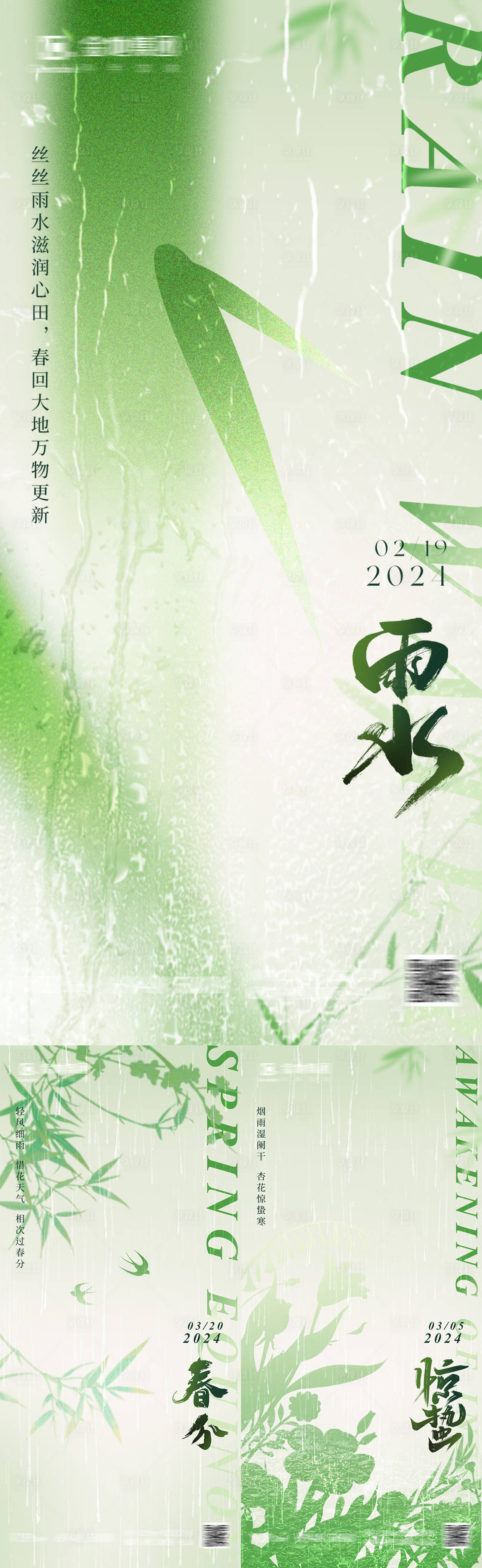 源文件下載【雨水驚蟄春分節氣海報】編號：89180021914649129
