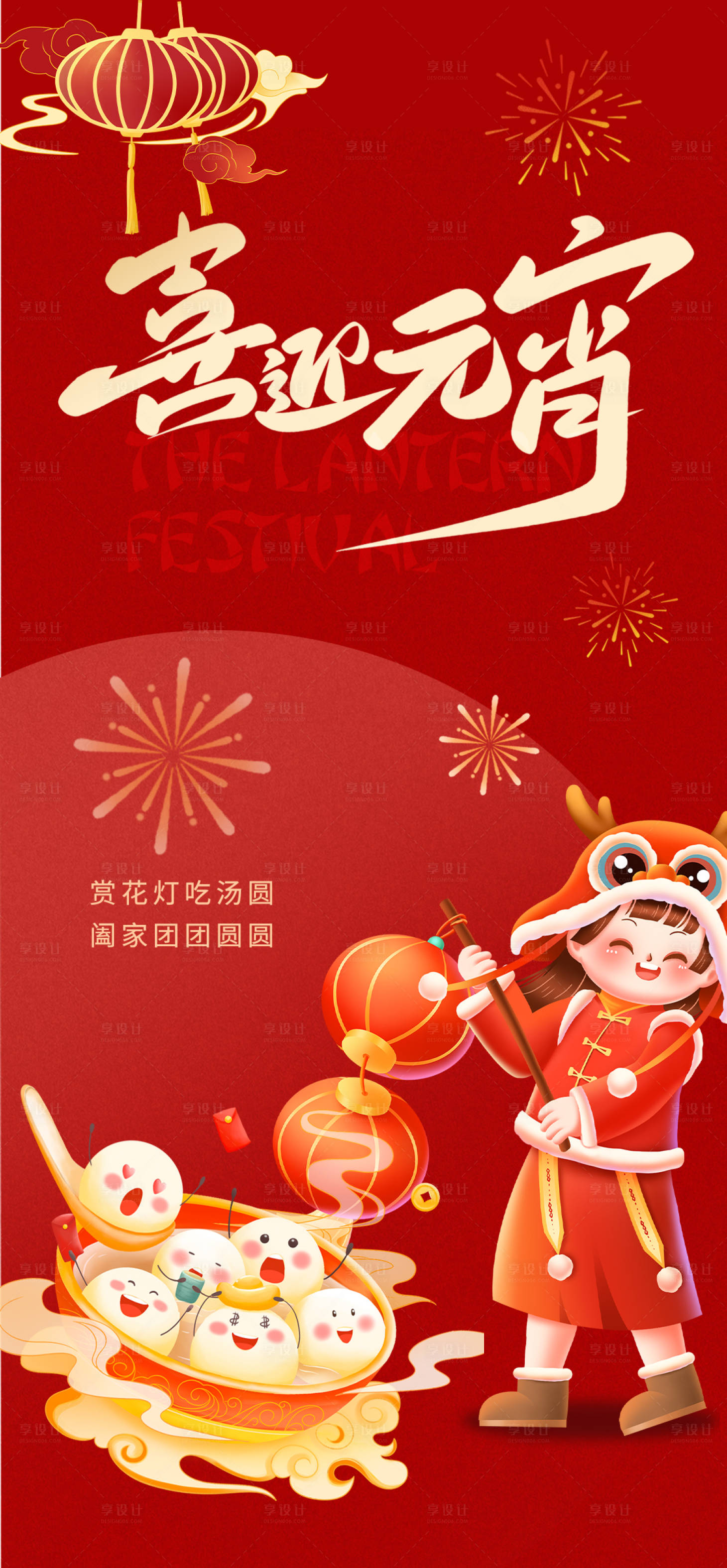 源文件下载【元宵节海报】编号：55760022068875374