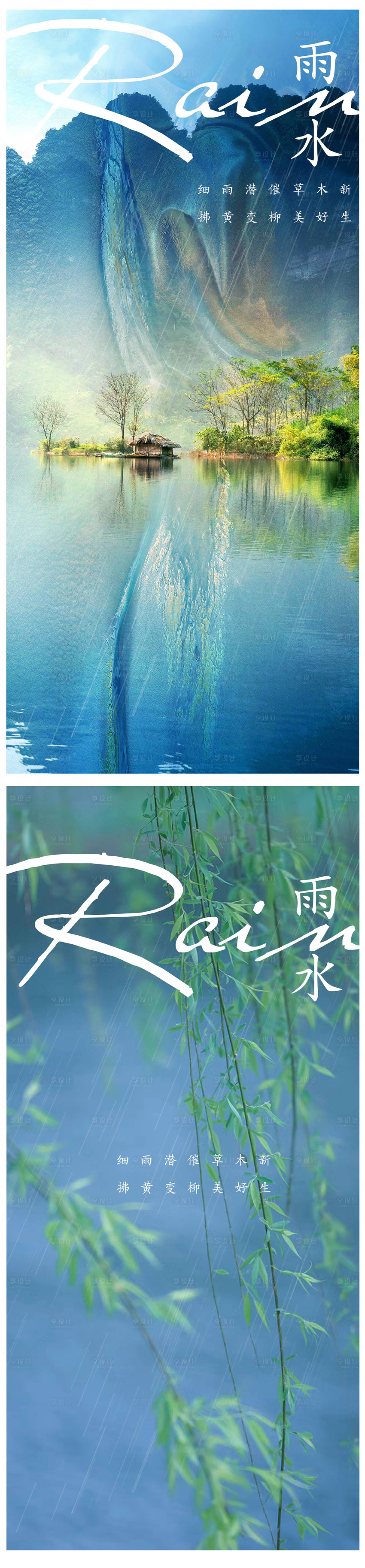 源文件下載【享設計】搜索編號：71570021868647171【雨水海報】