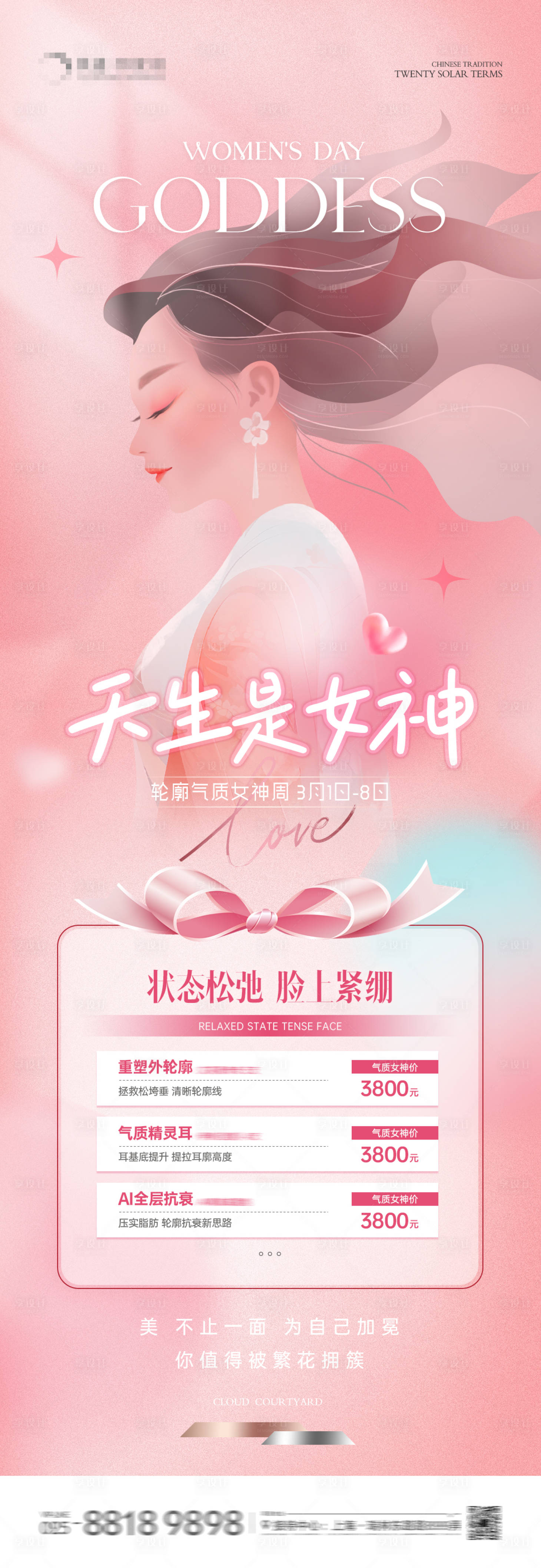 源文件下載【享設(shè)計(jì)】搜索編號(hào)：81160022167743923【醫(yī)美女神節(jié)浪漫海報(bào)】