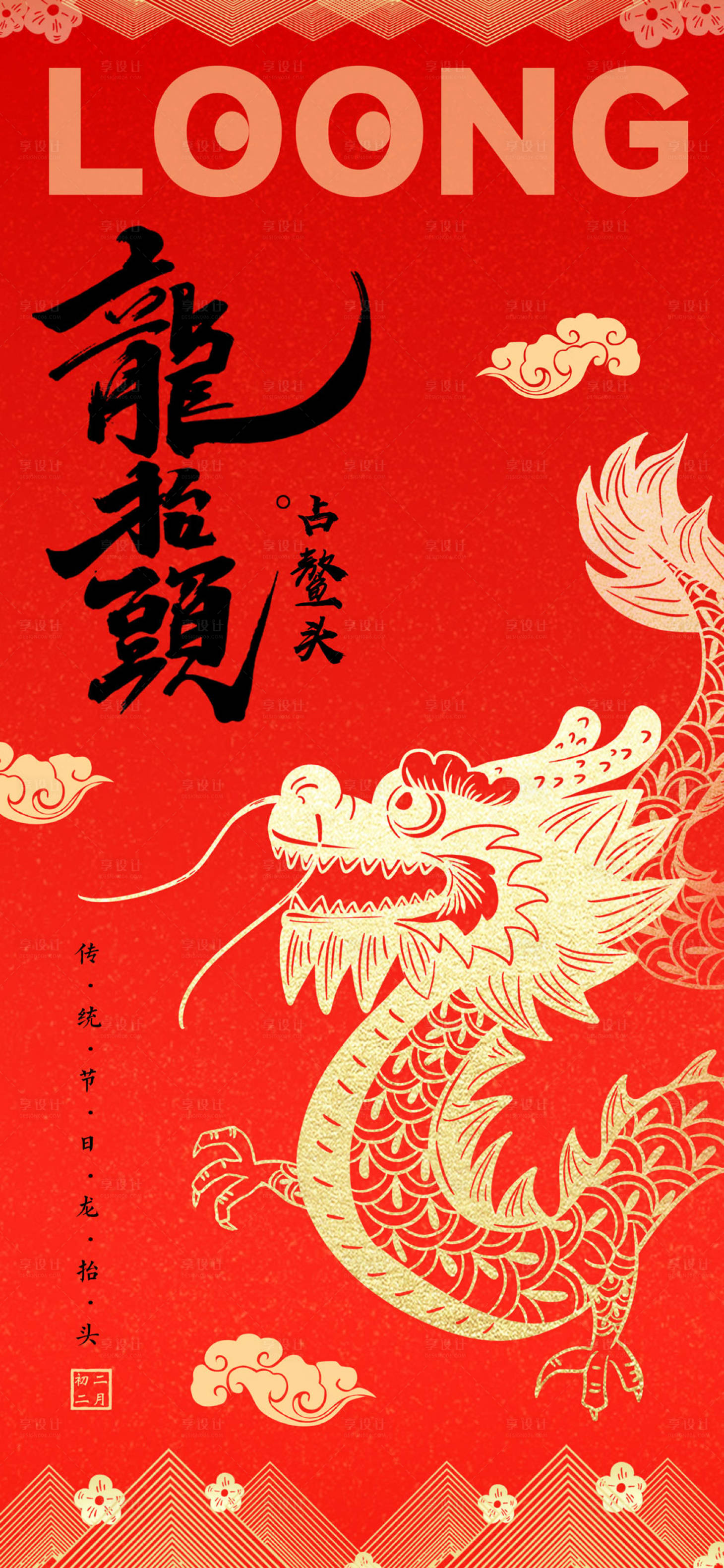 源文件下载【享设计】搜索编号：28350022143193886【二月二龙抬头海报】