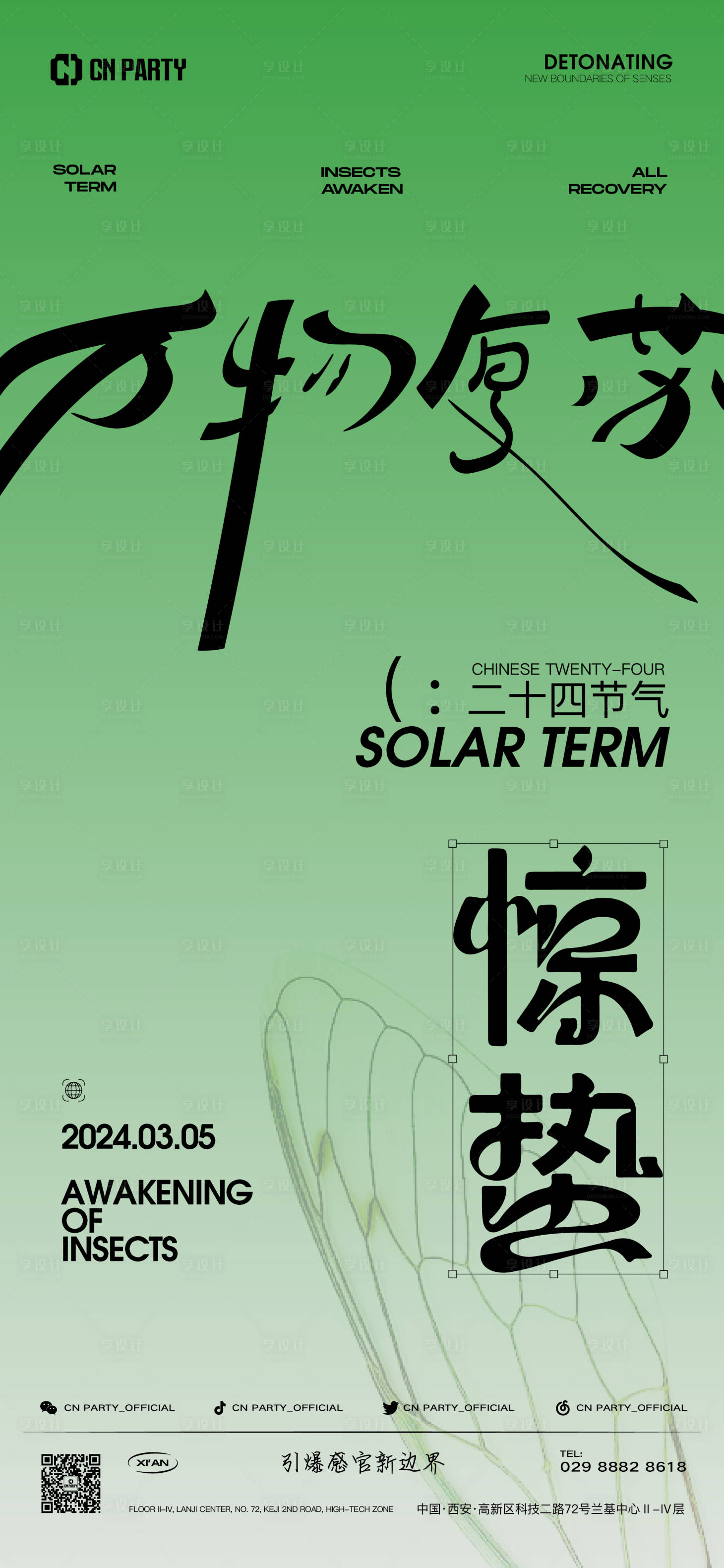 源文件下载【享设计】搜索编号：87530021942599235【惊蛰海报】