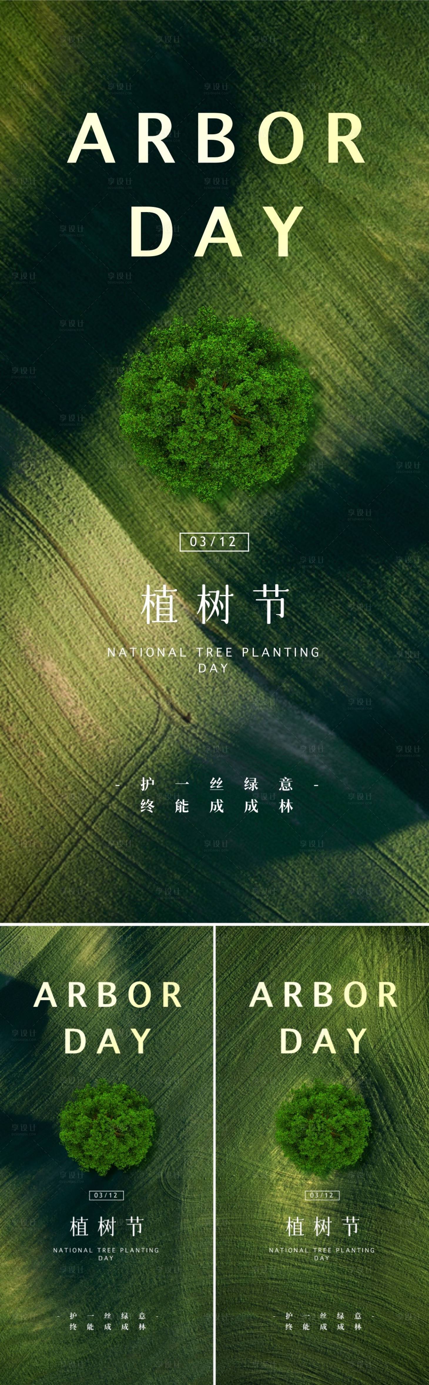 源文件下载【享设计】搜索编号：53670021953828530【植树节海报】