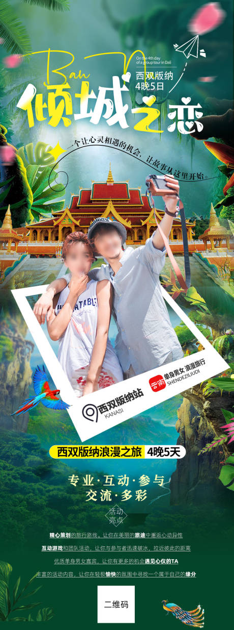 源文件下載【傾城之戀旅游海報】編號：90730022116813671