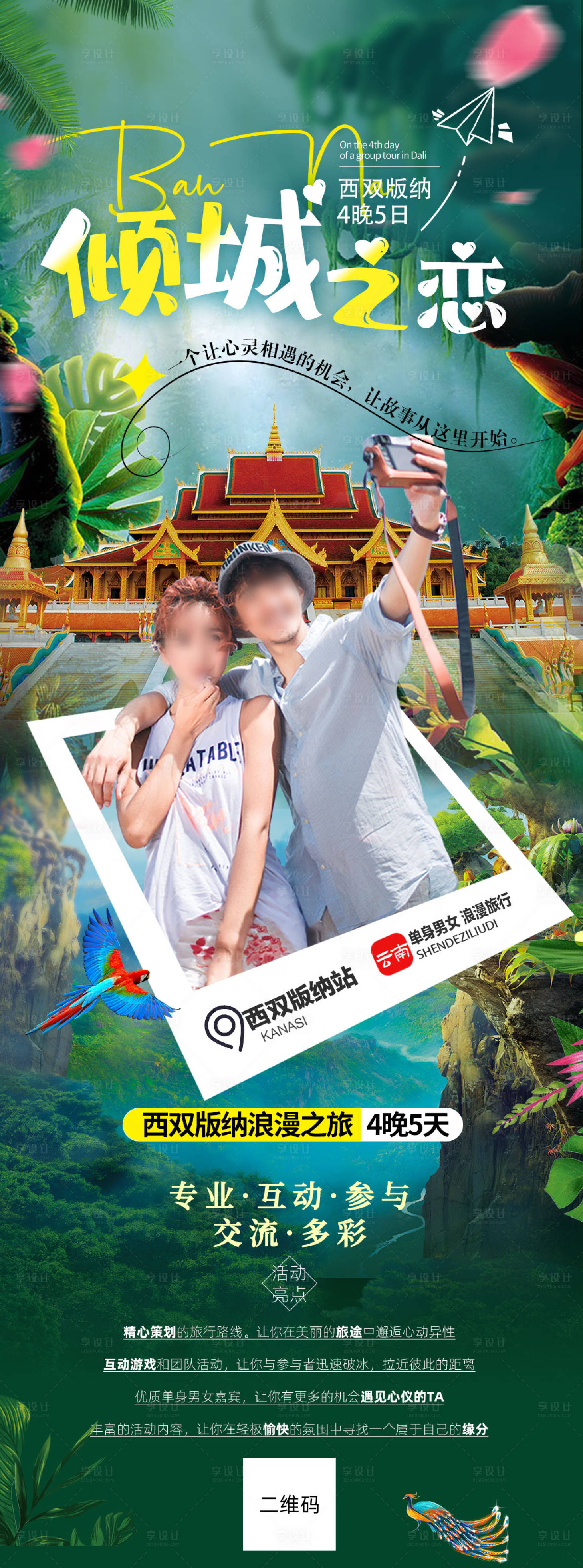 源文件下载【享设计】搜索编号：90730022116813671【倾城之恋旅游海报】