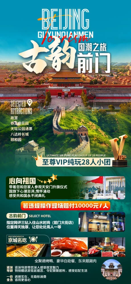 编号：73030022193442371【享设计】源文件下载-北京旅游海报