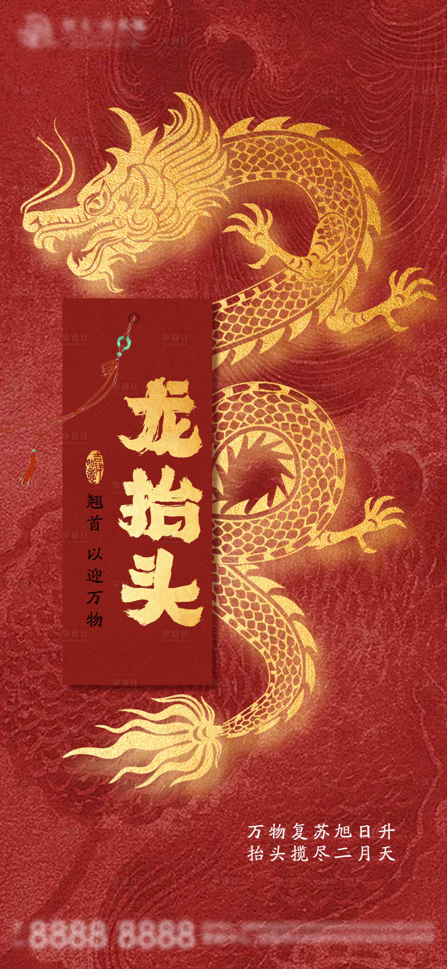 源文件下載【享設計】搜索編號：63080021989352069【龍抬頭朋友圈海報】