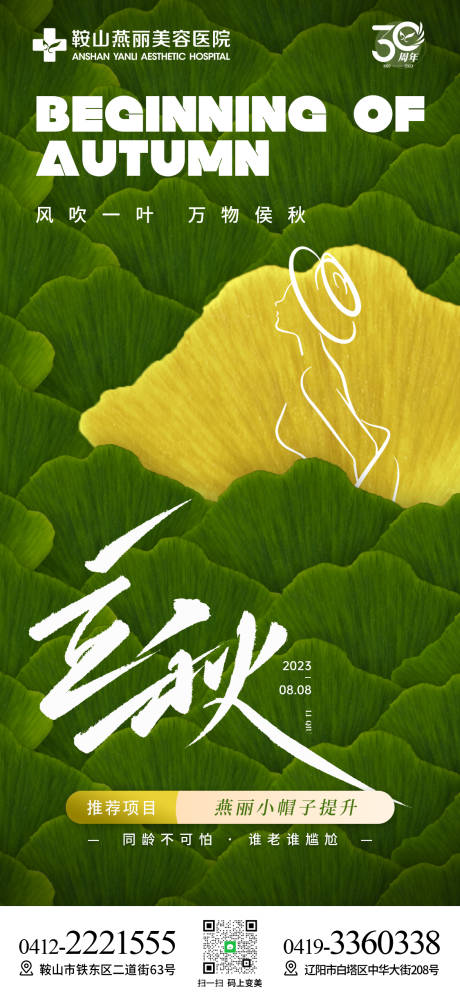 源文件下载【医美立秋海报】编号：53070022090207442