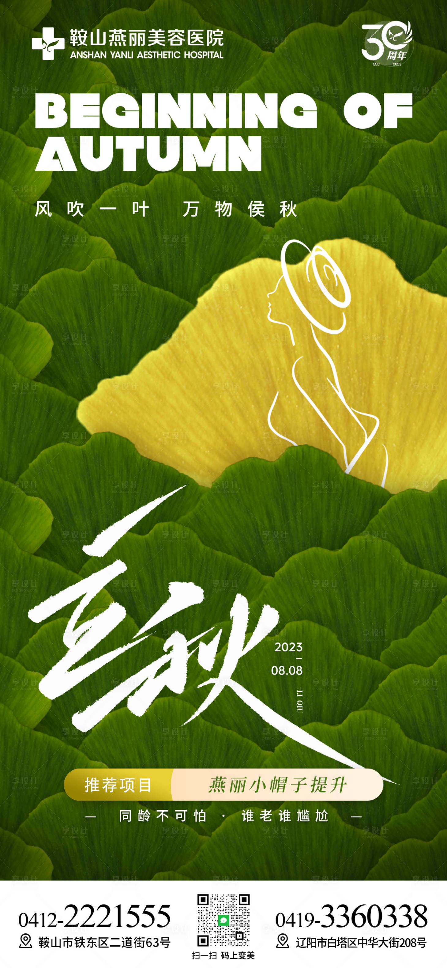 源文件下載【享設(shè)計(jì)】搜索編號(hào)：53070022090207442【醫(yī)美立秋海報(bào)】