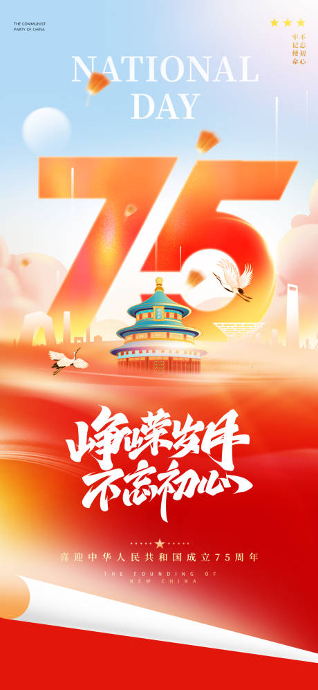 源文件下载【地产建国75周年党建海报】编号：69220022151533297