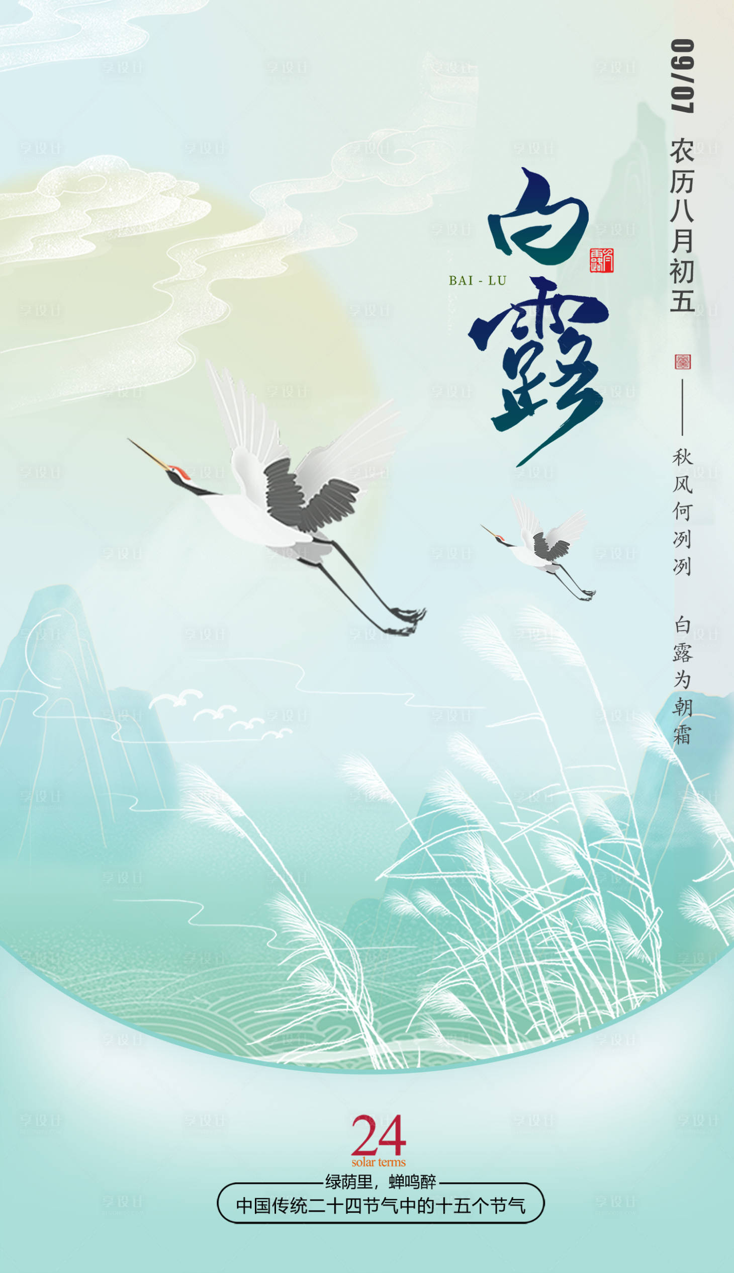 源文件下載【享設計】搜索編號：53750022129288739【白露節氣海報】