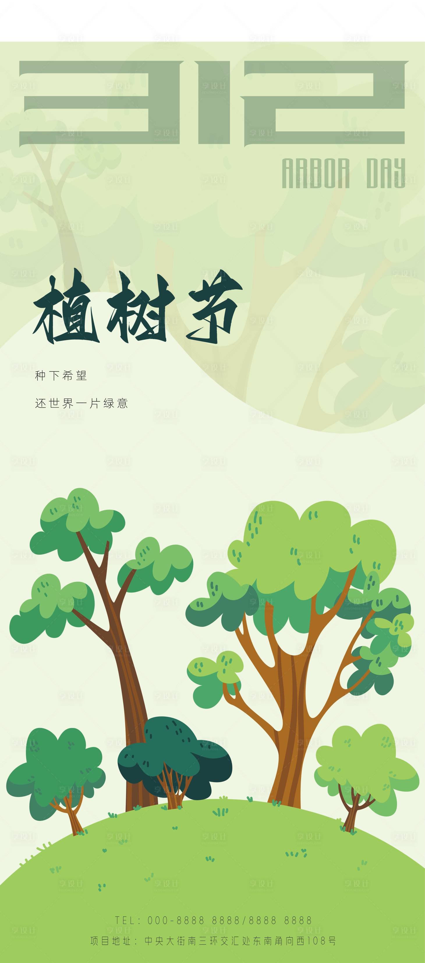 源文件下載【享設計】搜索編號：36540022221713206【植樹節海報】