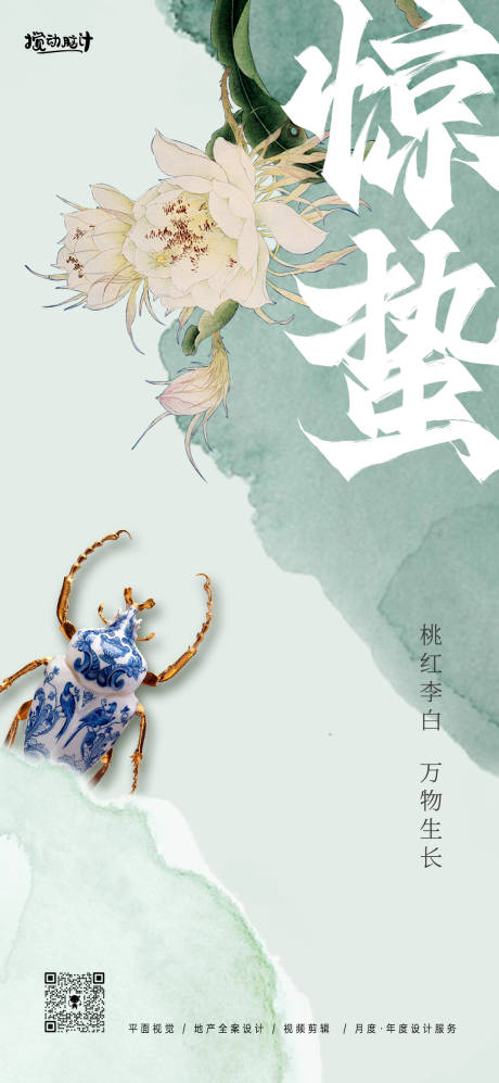 源文件下载【享设计】搜索编号：48610022136966705【中式惊蛰节气海报】