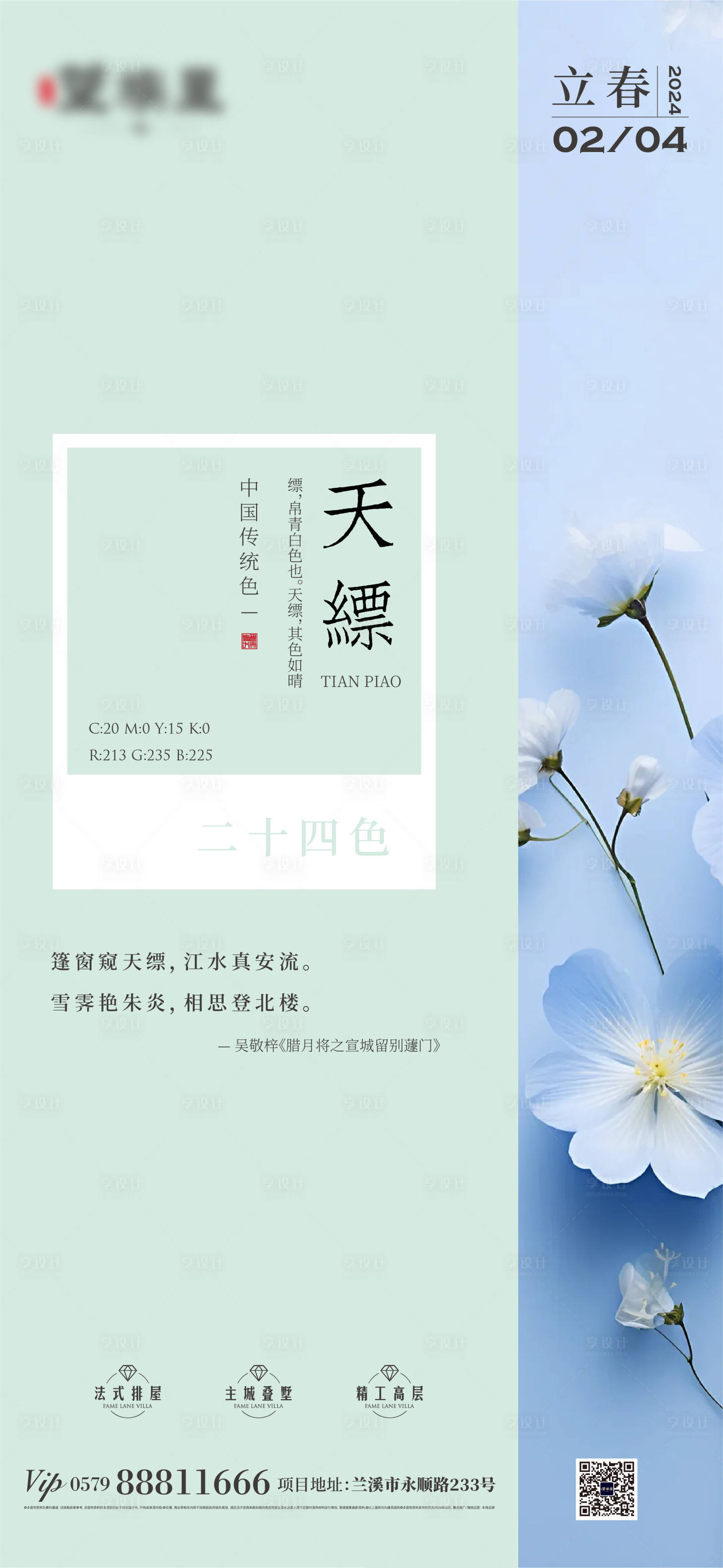 源文件下载【立春节气海报】编号：98110021870394668