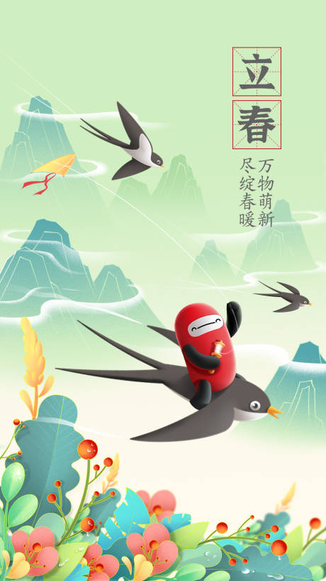 源文件下载【立春海报】编号：29340022075718626