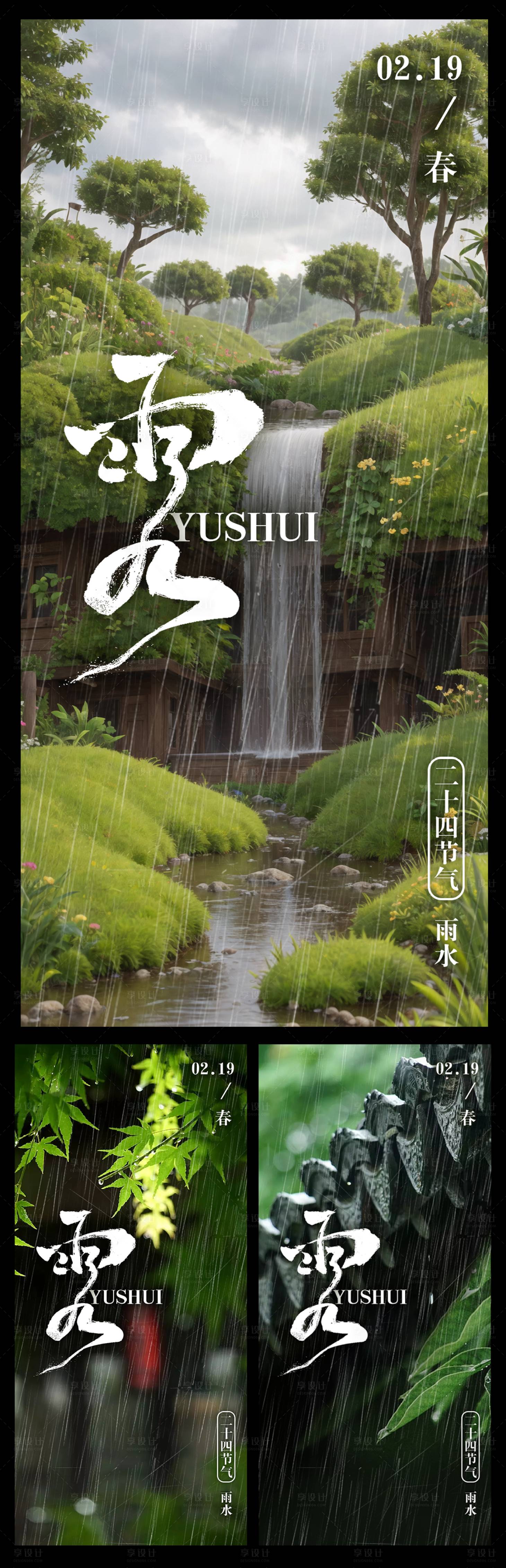 源文件下載【享設計】搜索編號：41830021997913181【雨水節日海報】