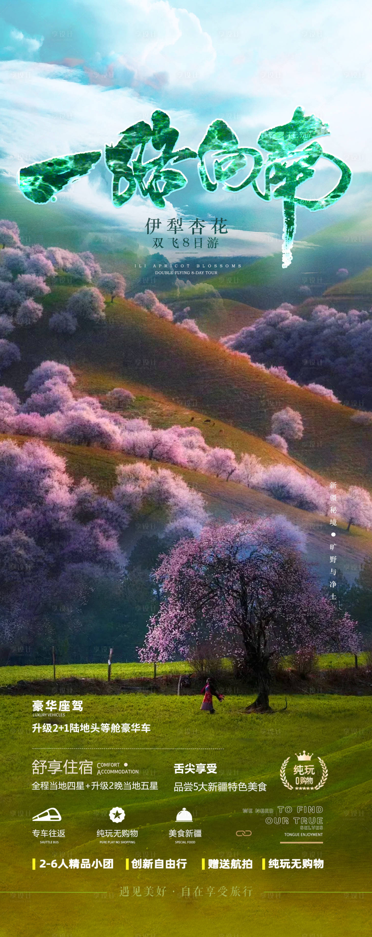 源文件下載【享設(shè)計(jì)】搜索編號(hào)：50900022007806221【一路向南新疆旅游海報(bào)】