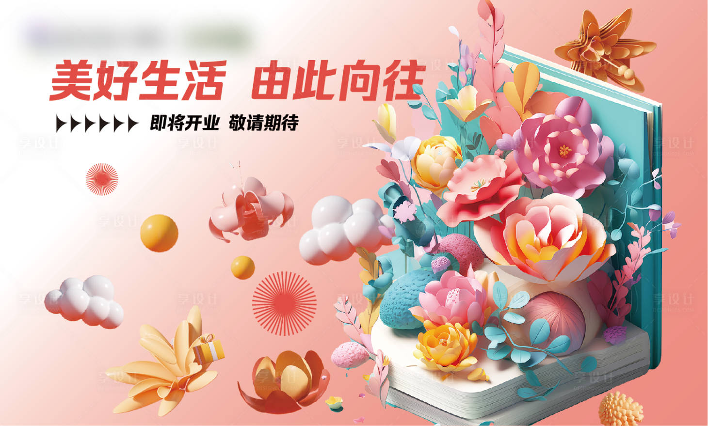 源文件下載【享設計】搜索編號：81090021869369126【地產商業圍墻海報背景板】