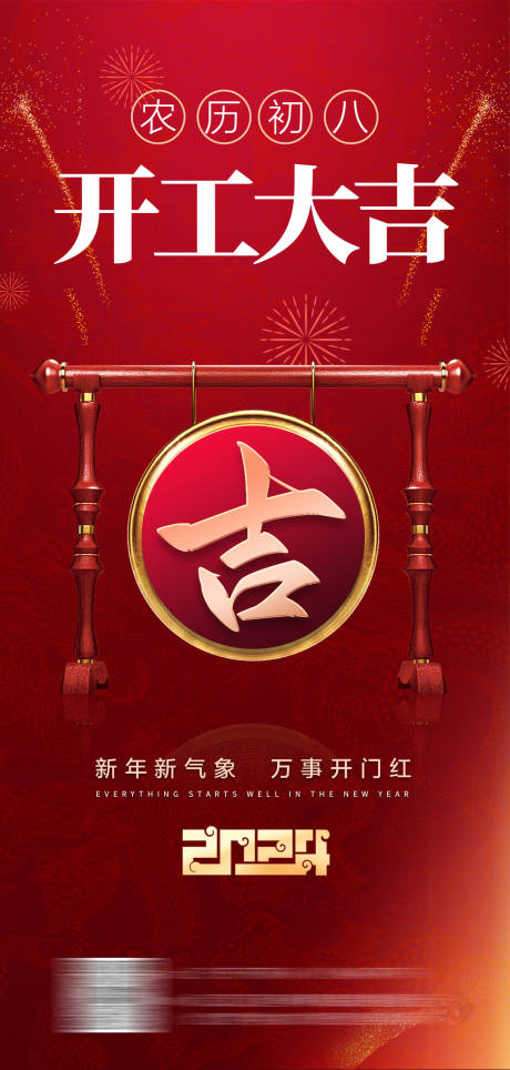 源文件下載【2024龍年開工大吉】編號：85630021886382159