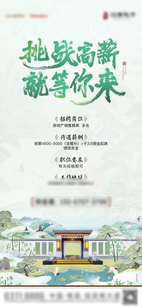 源文件下載【享設(shè)計】搜索編號：92260022073728840【房地產(chǎn)中式招聘海報】