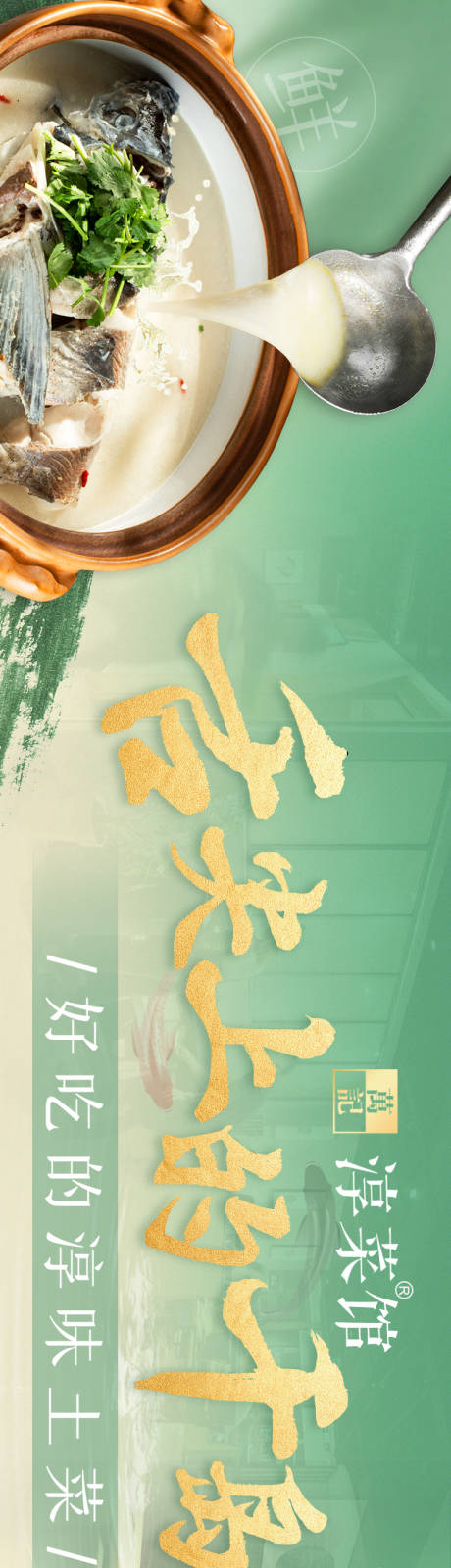 编号：32290022210398466【享设计】源文件下载-餐饮五图杭帮菜传统中国风长图海报