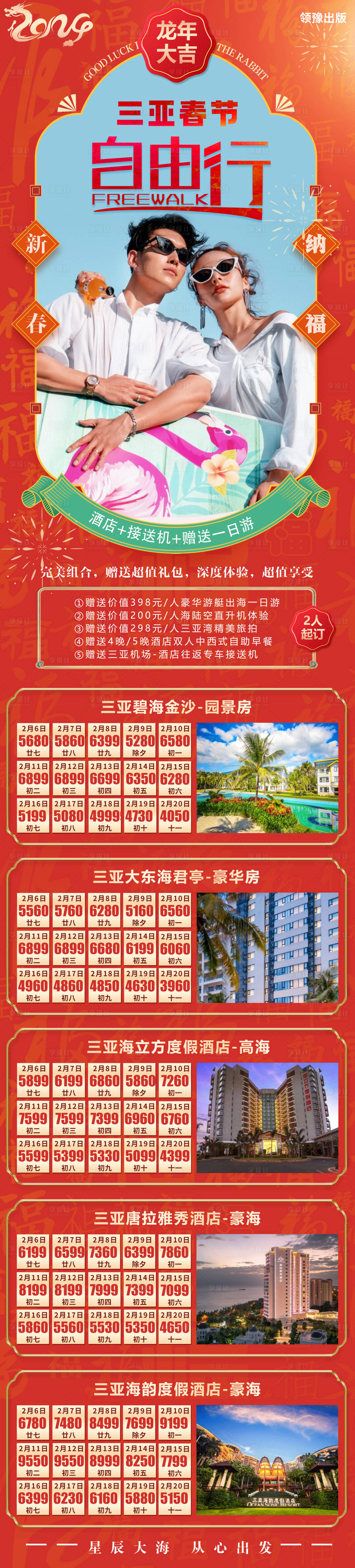 源文件下载【享设计】搜索编号：68740021905782156【三亚自由行合集海报 】