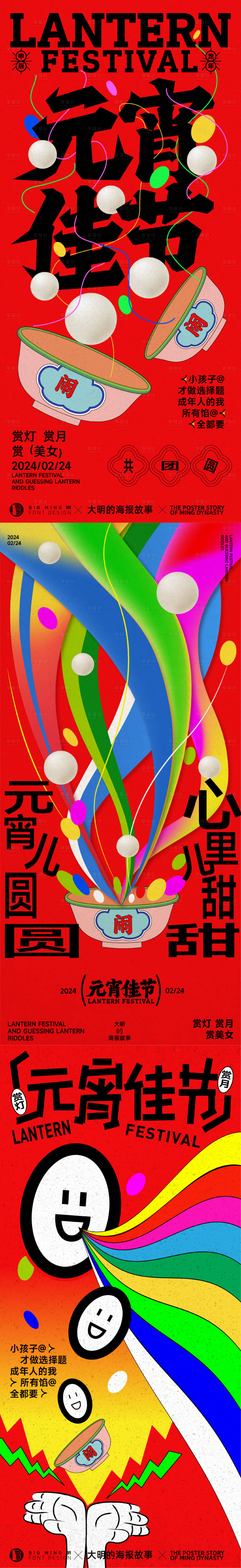 源文件下载【享设计】搜索编号：41630021929874890【好玩创意的元宵节海报】