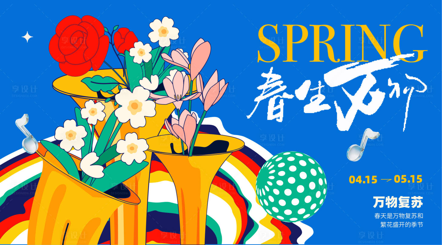 源文件下載【享設(shè)計(jì)】搜索編號(hào)：53570022222271292【春天海報(bào)】