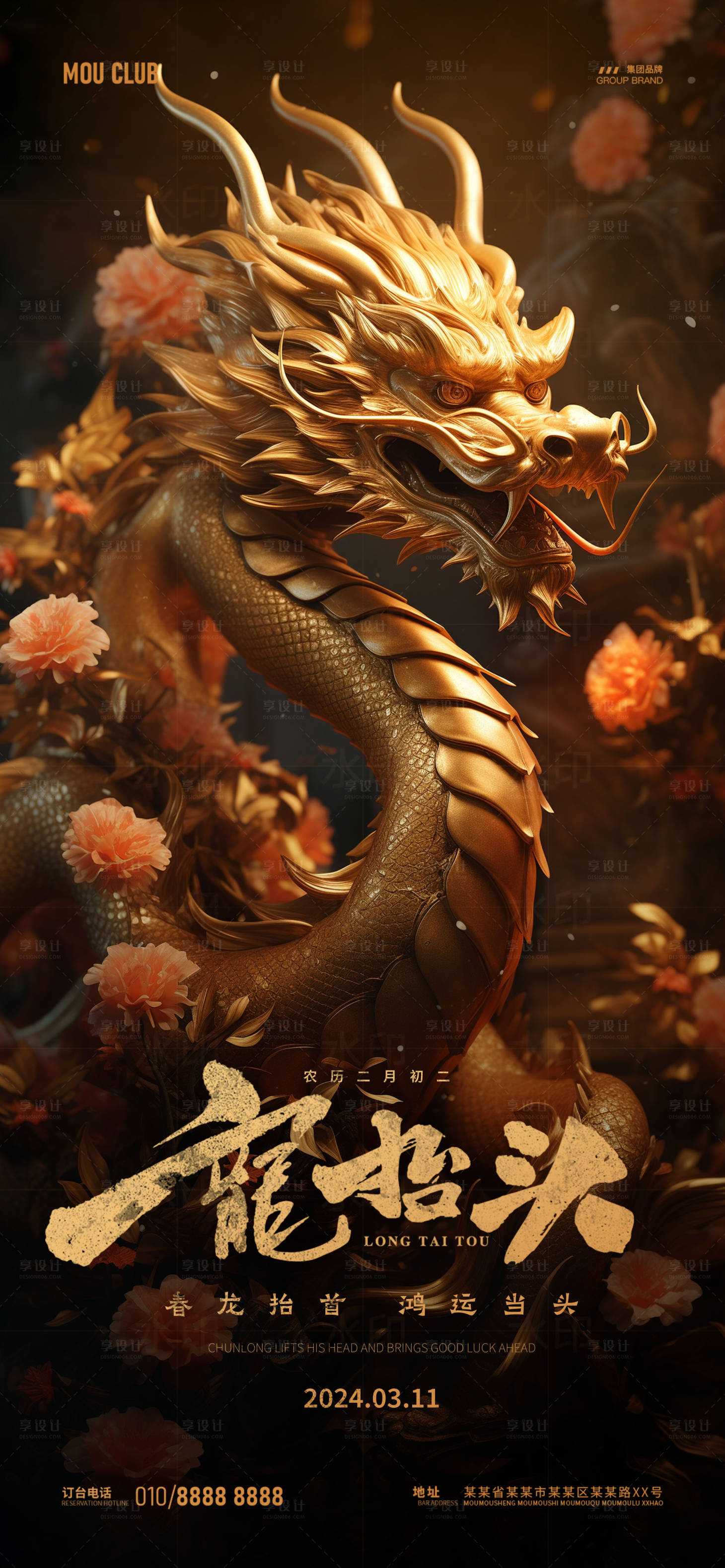 源文件下载【享设计】搜索编号：66440022220091249【酒吧夜店龙抬头宣传海报】