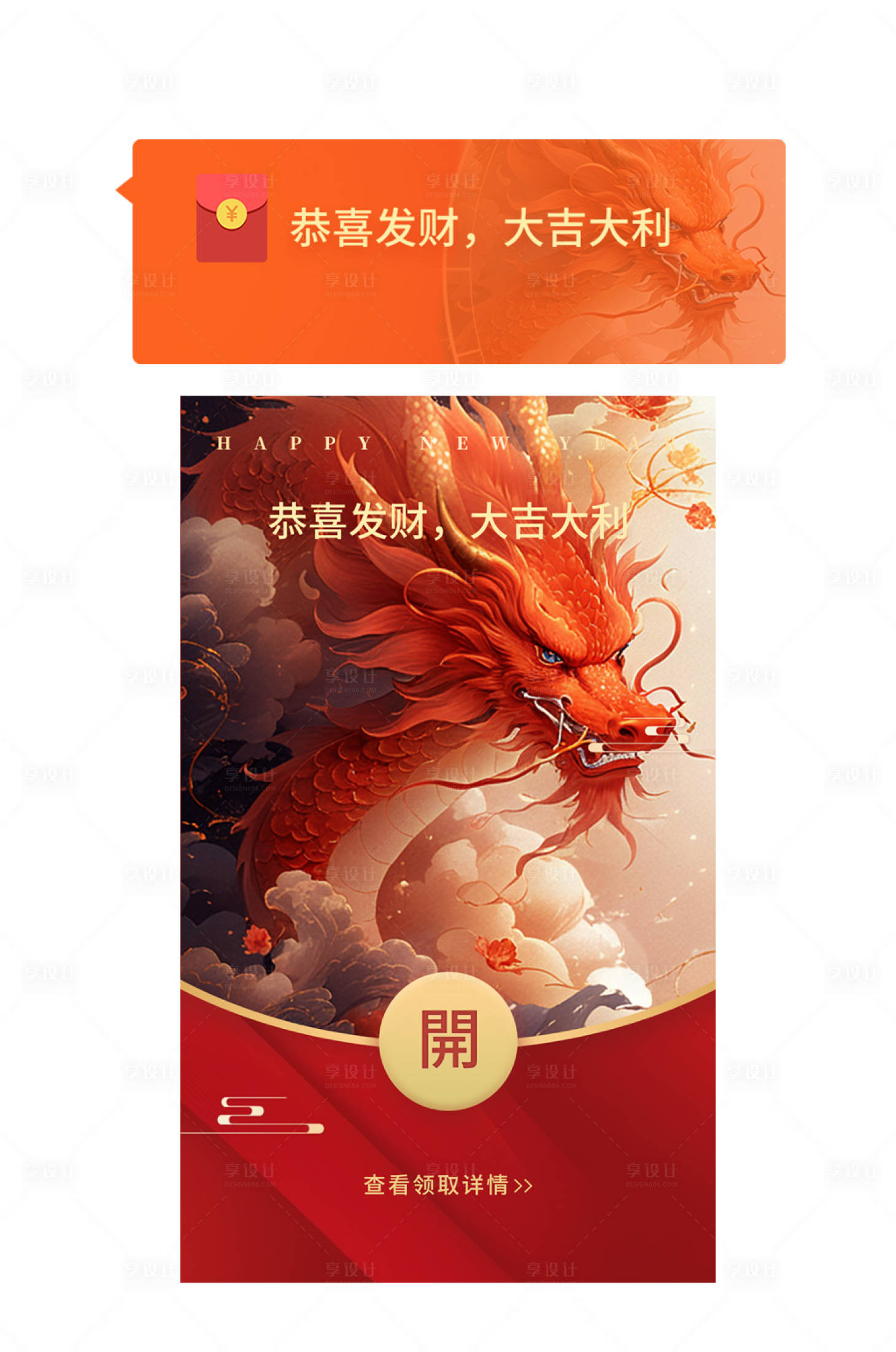 源文件下载【享设计】搜索编号：31250021947378763【新年龙年微信红包海报】