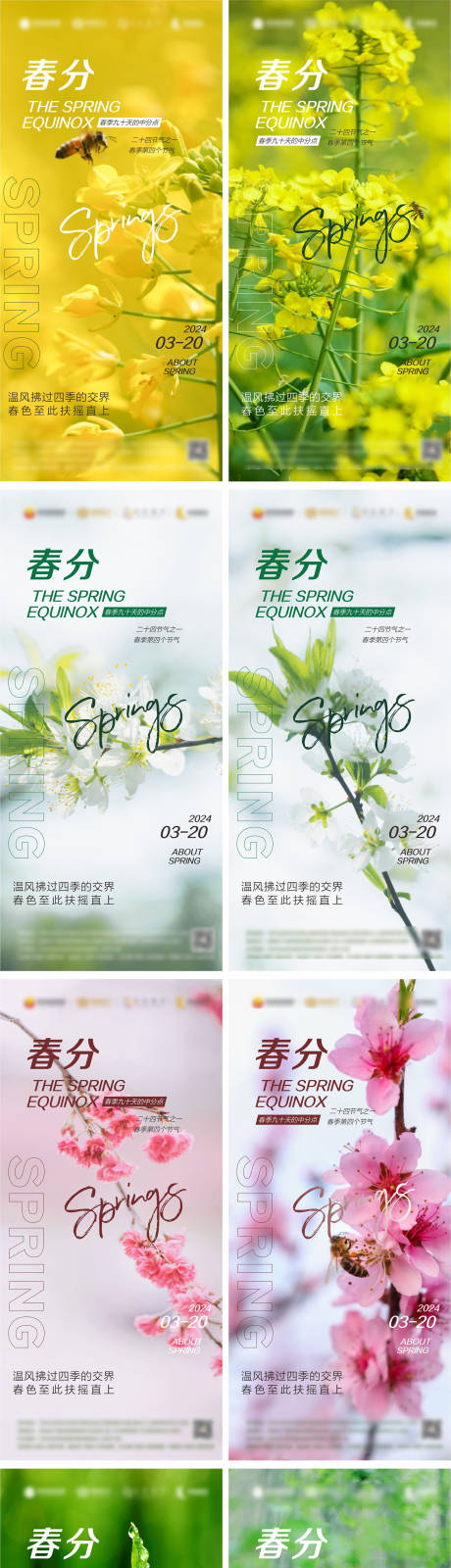 源文件下载【春分节气海报】编号：43230022097844628
