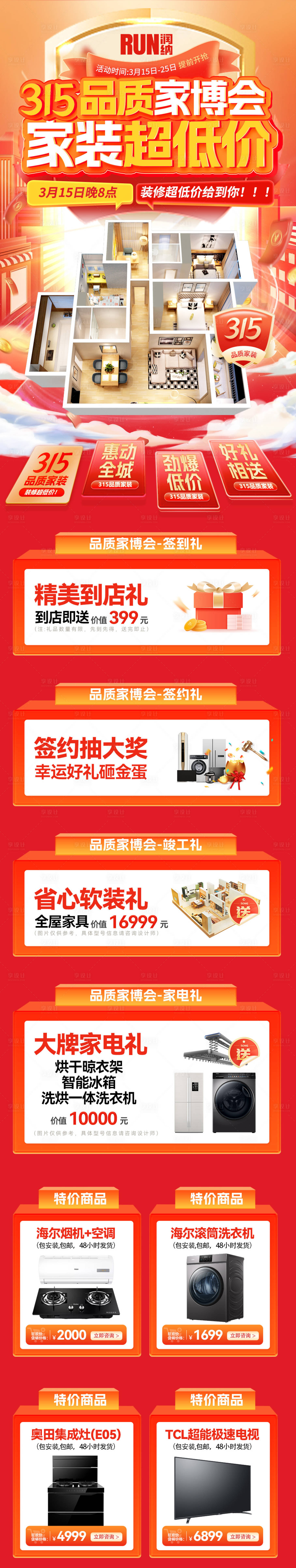源文件下载【315品质家装家博会长图】编号：61630022035075911