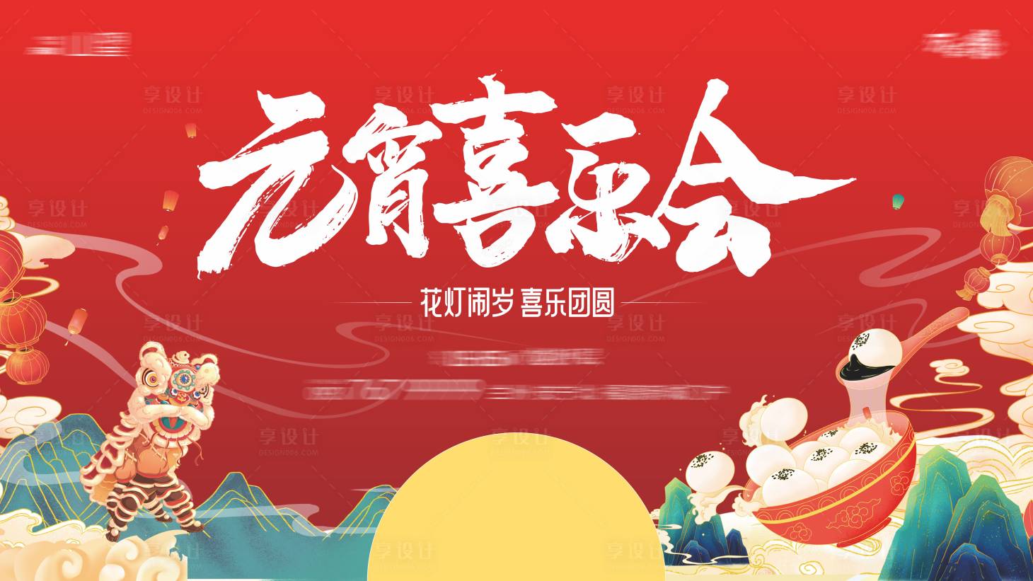源文件下载【享设计】搜索编号：70730022129438915【元宵节海报】