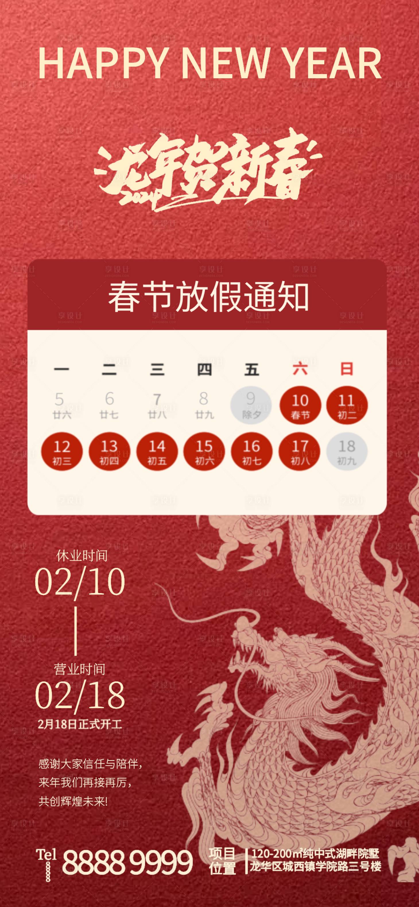 源文件下載【享設計】搜索編號：11460021865345730【龍年春節放假通知海報】