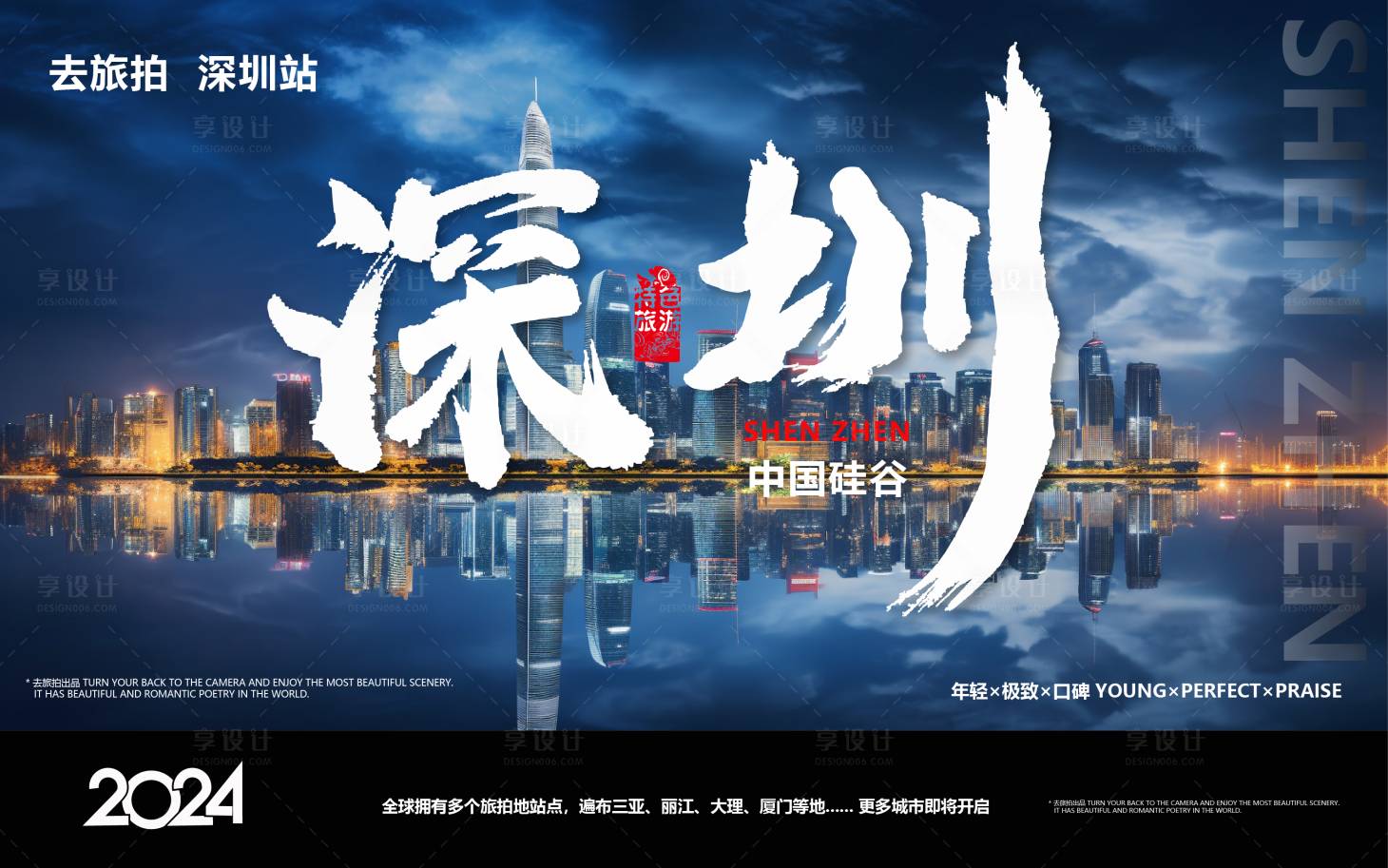 源文件下载【享设计】搜索编号：90860022005088126【深圳旅游拍摄城市海报】