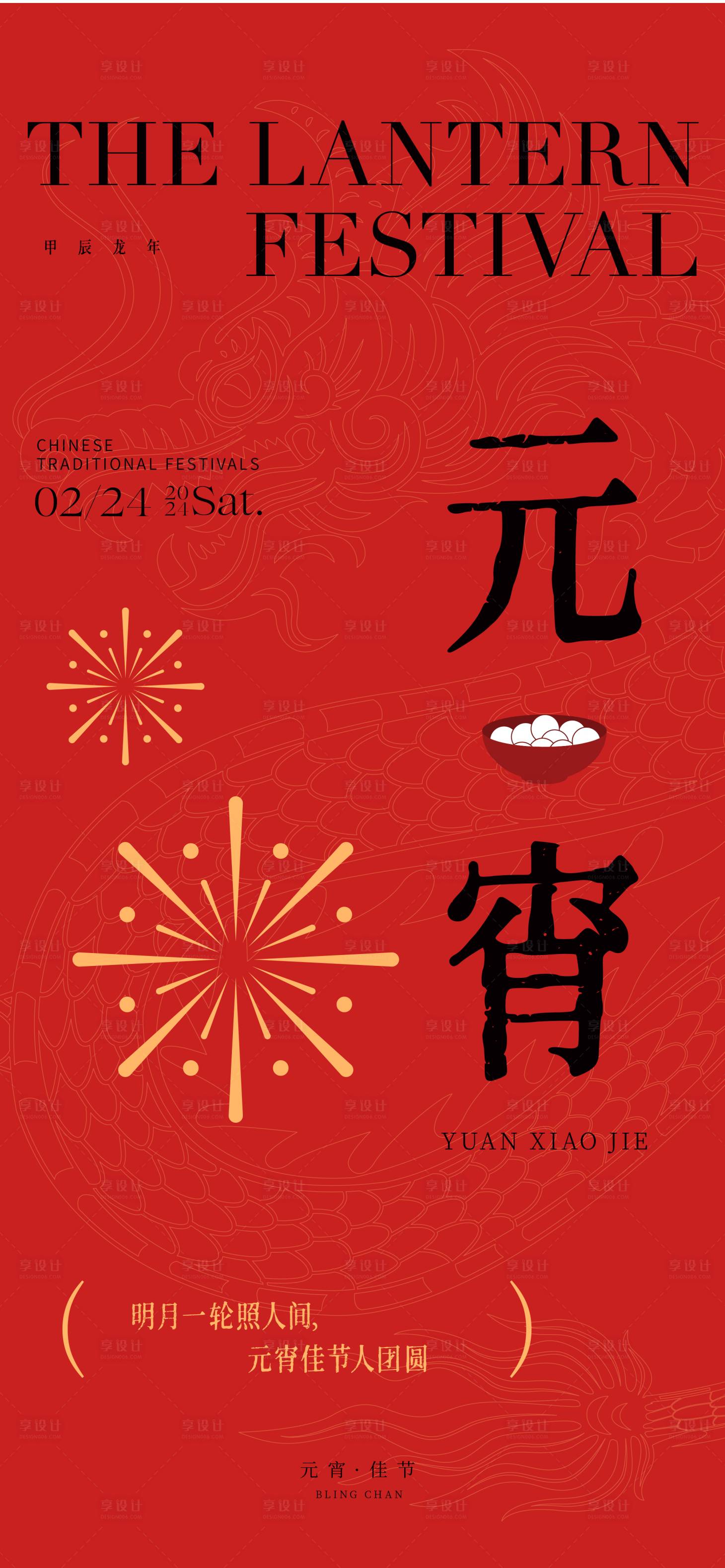 源文件下载【元宵节海报】编号：48150022014869116