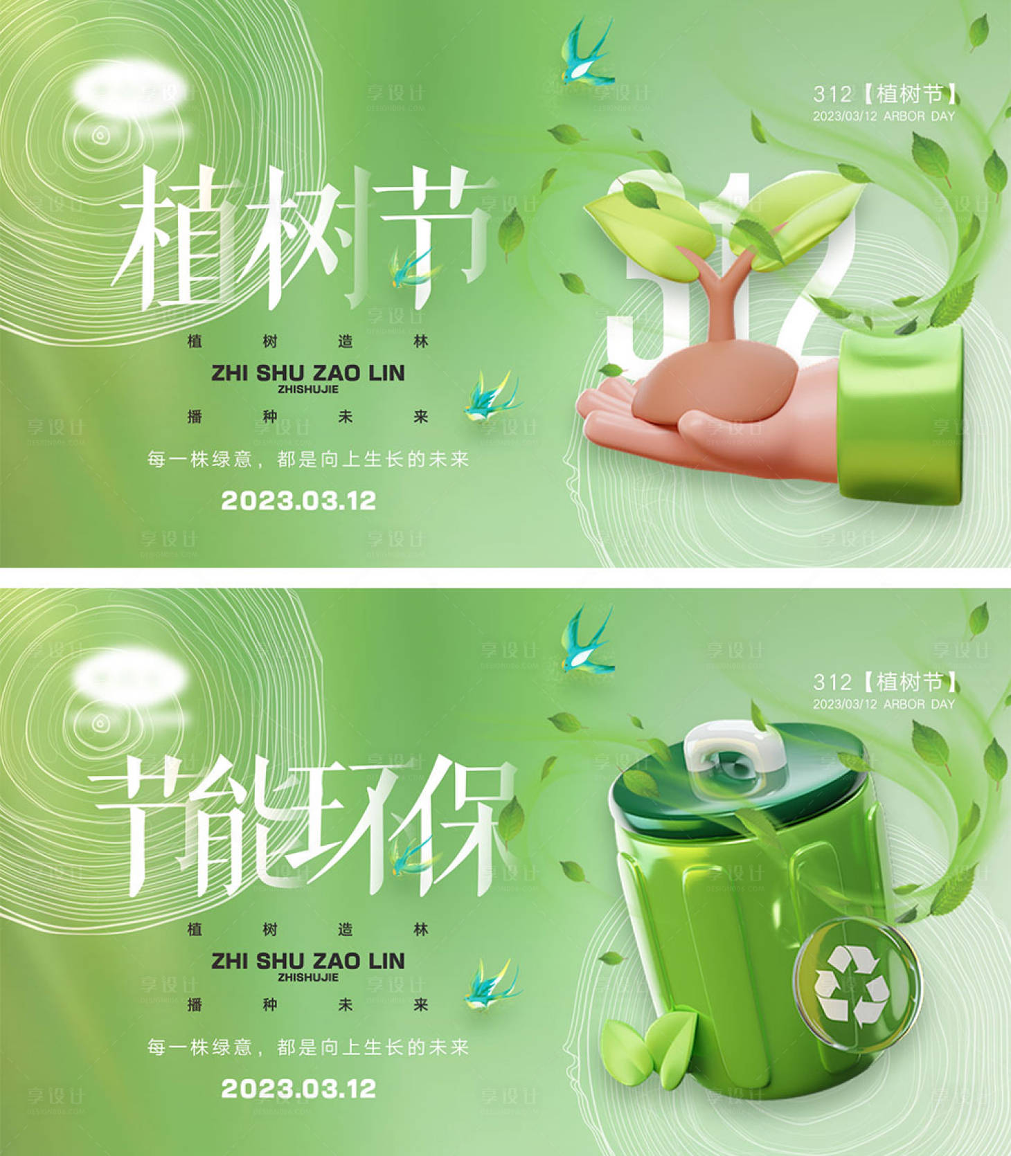 源文件下载【享设计】搜索编号：14320021894506695【植树节海报】