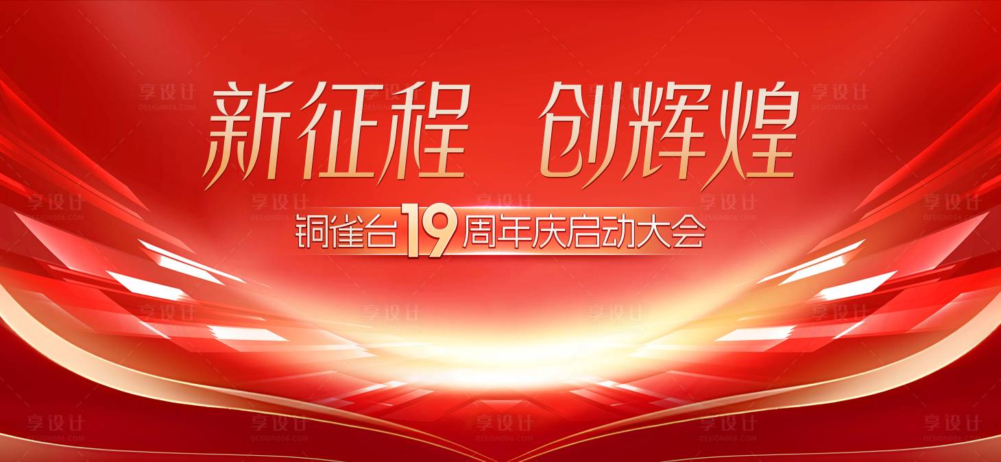 源文件下載【享設計】搜索編號：68010022128498347【周年慶啟動大會背景板】
