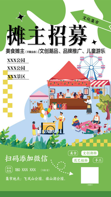 源文件下载【集市招募海报】编号：12760022013269941