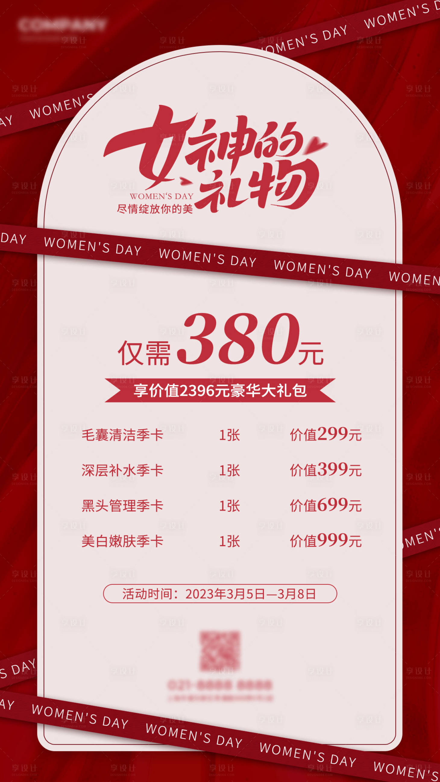 源文件下載【享設計】搜索編號：87320022064242155【醫美美業女神節活動海報】