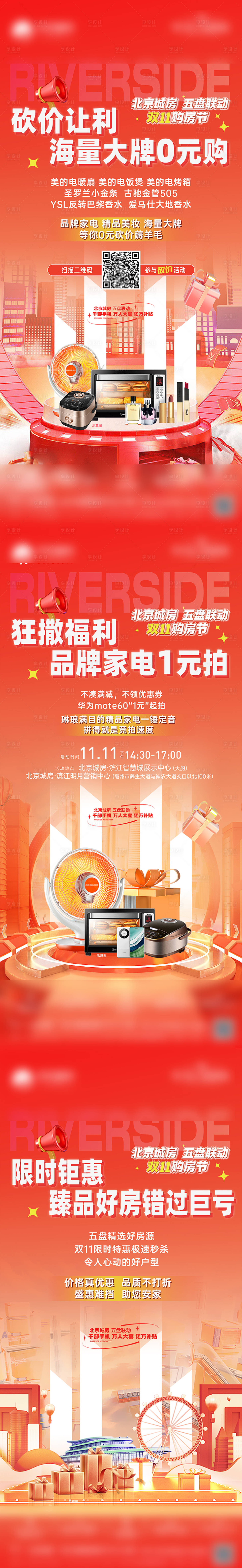 源文件下载【地产双十一买房送家电活动系列海报】编号：97620022199976194