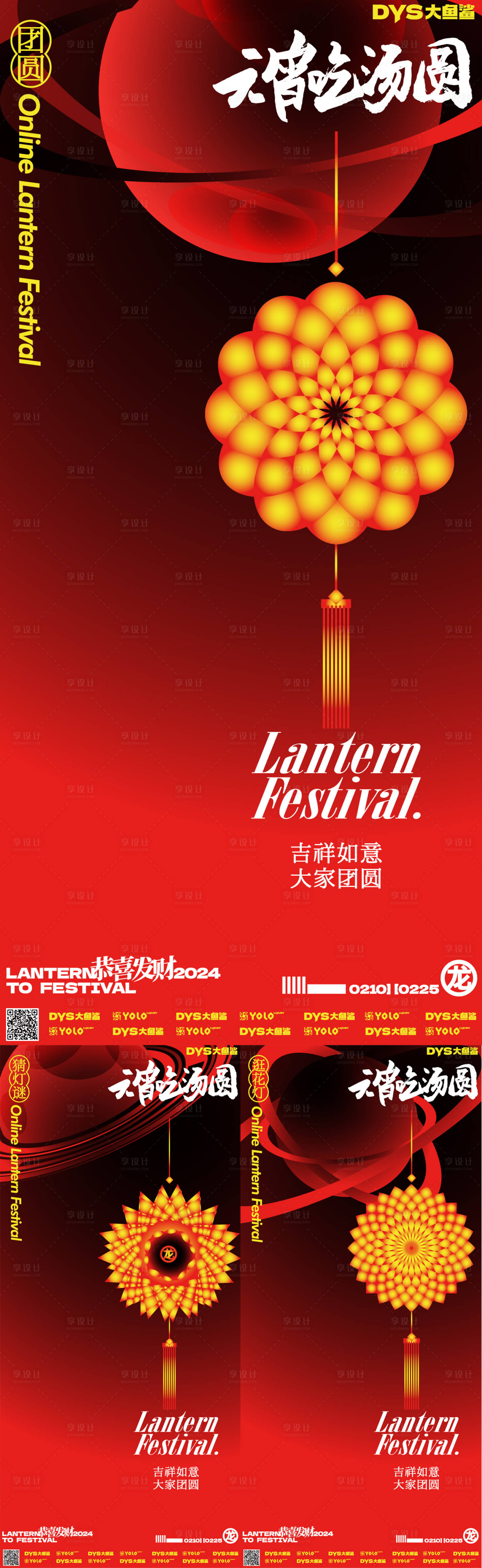 源文件下载【享设计】搜索编号：45110022073238114【元宵节灯会海报】
