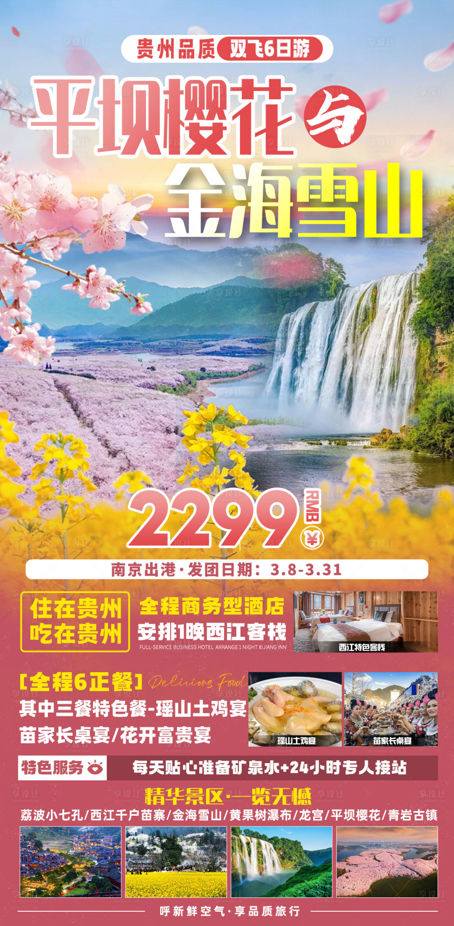 源文件下載【享設計】搜索編號：36990021987365185【平壩櫻花與金海雪山旅游海報】