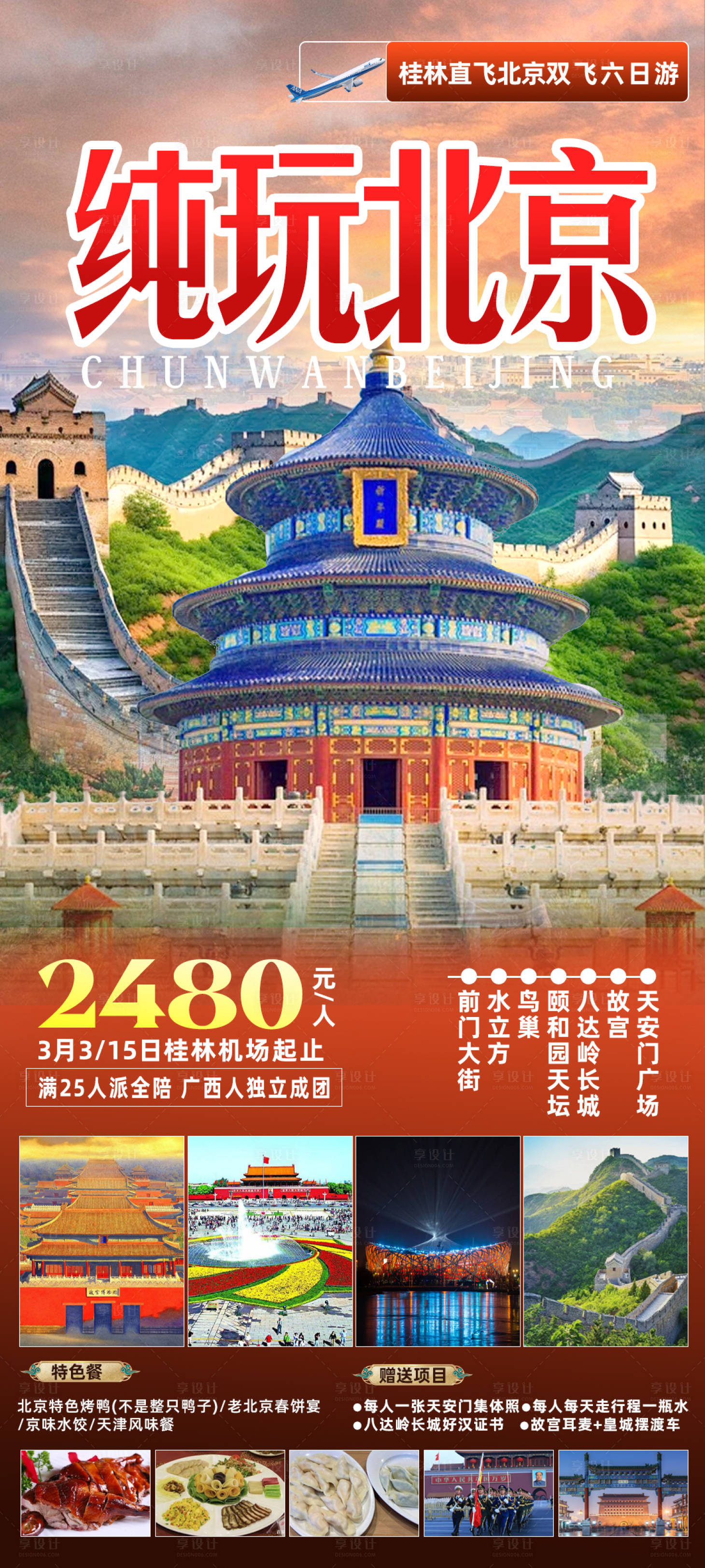 源文件下载【享设计】搜索编号：56240022076538812【纯玩北京旅游海报】