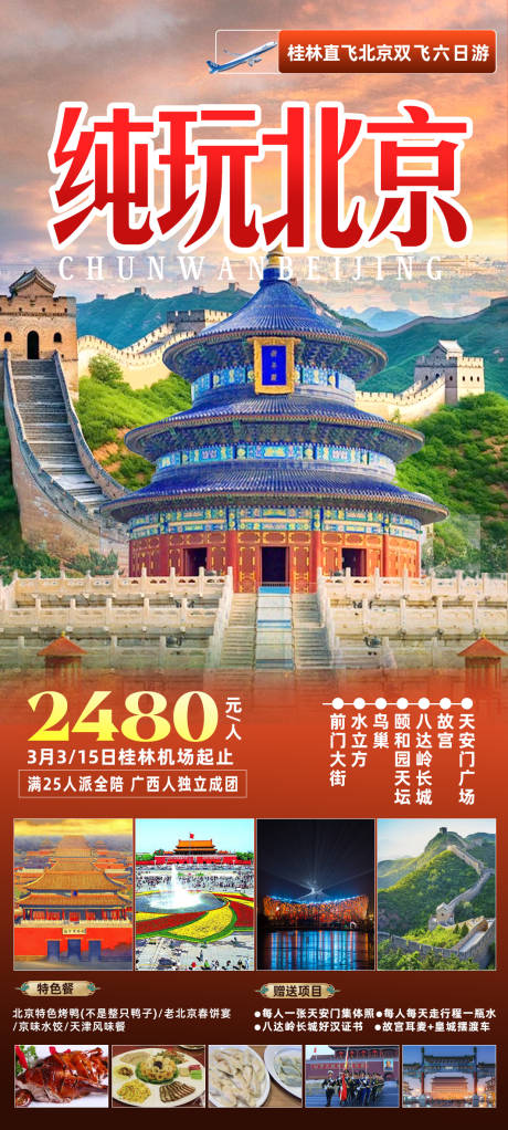 编号：56240022076538812【享设计】源文件下载-纯玩北京旅游海报