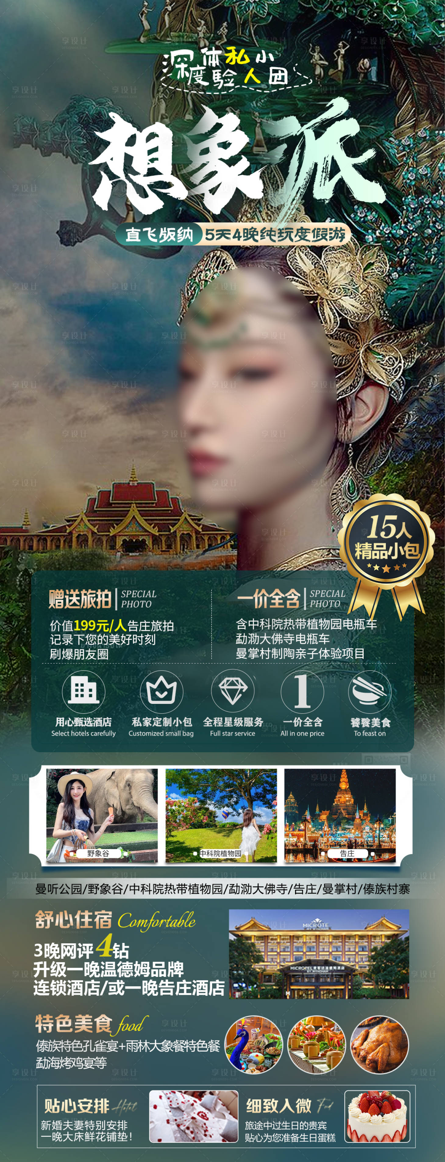 源文件下載【享設計】搜索編號：30860022169359308【版納旅游海報】