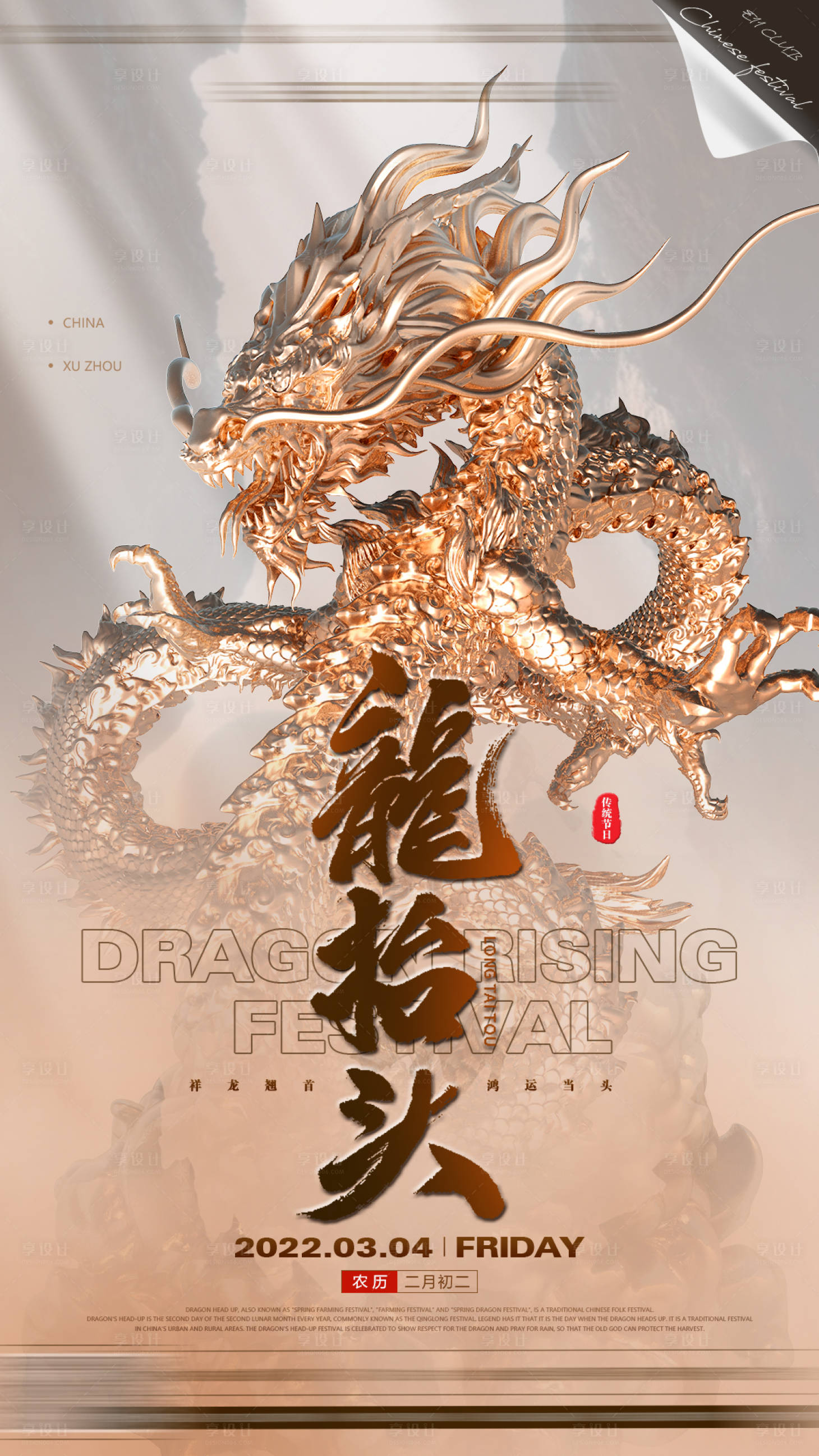 源文件下載【享設(shè)計(jì)】搜索編號(hào)：39900022047757728【龍?zhí)ь^海報(bào)】
