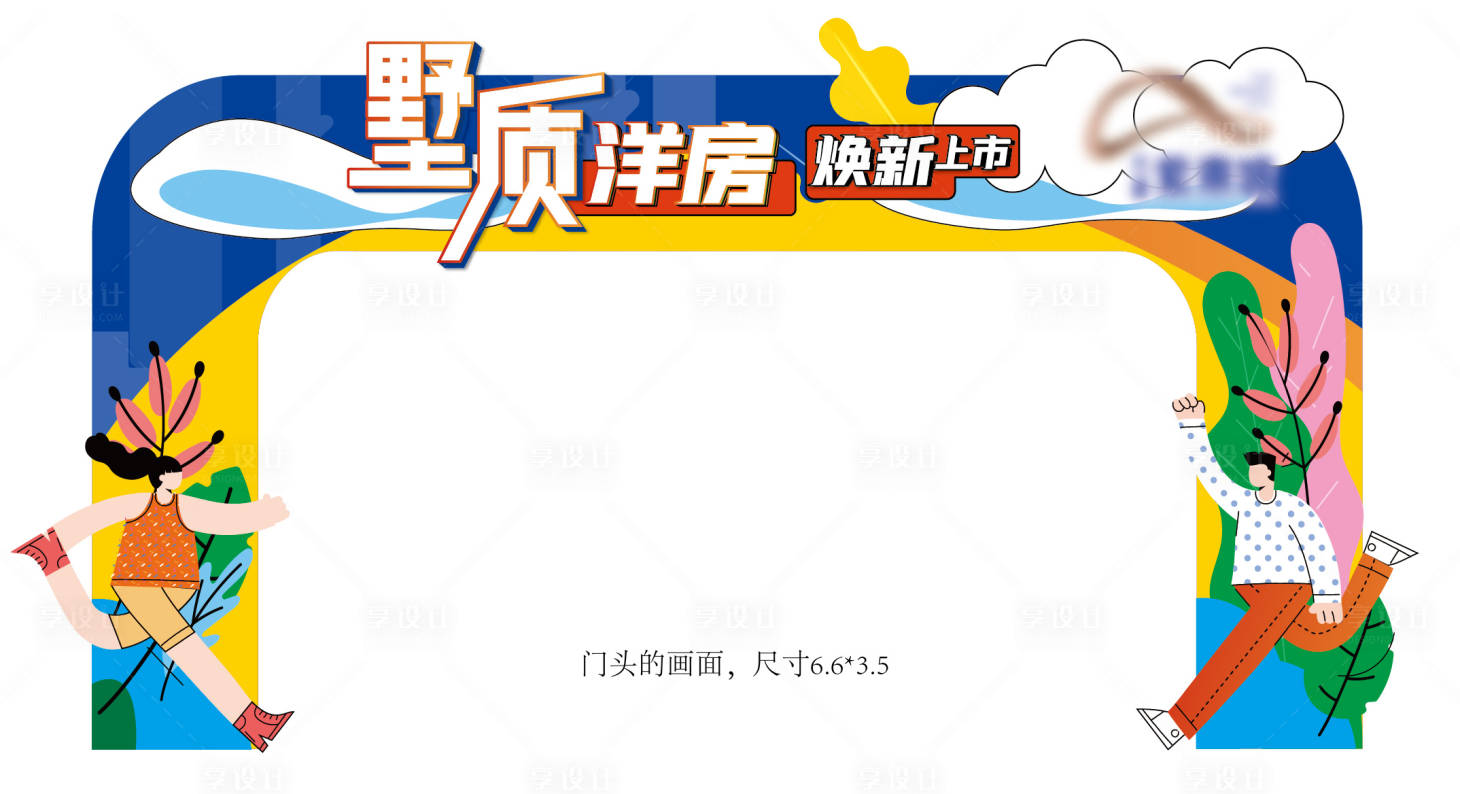 源文件下载【享设计】搜索编号：65560022217045623【地产活动美陈】