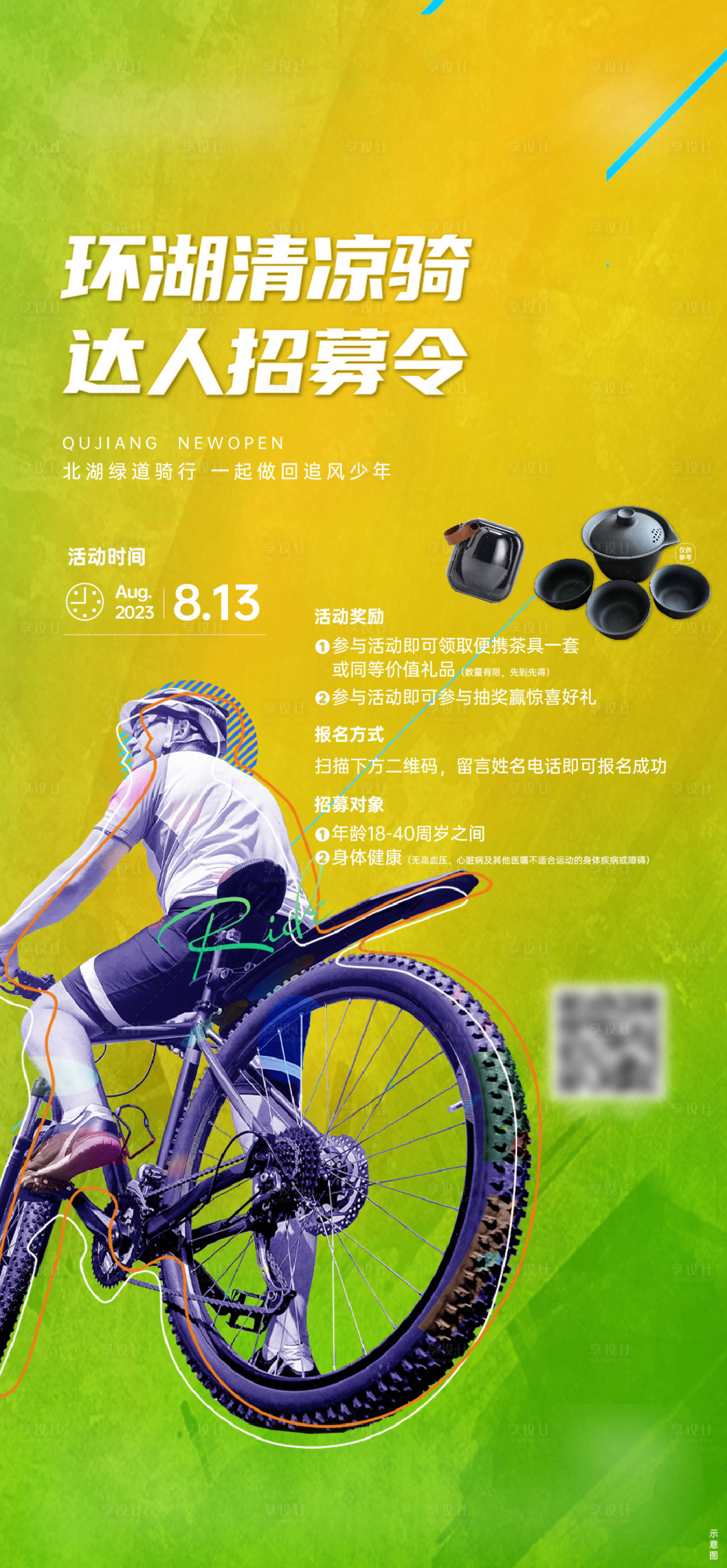 源文件下载【享设计】搜索编号：40650021908286470【骑行活动招募海报】